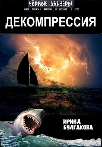 Обложка книги Декомпрессия