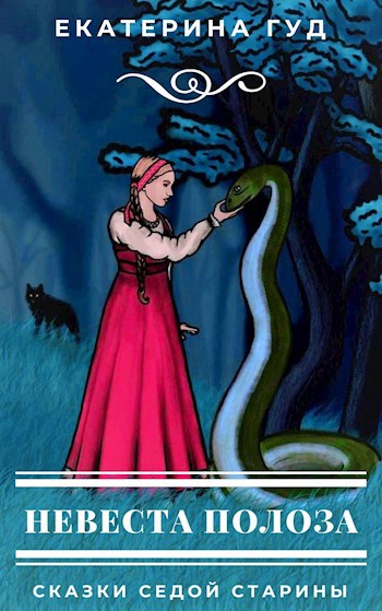 Обложка книги Невеста полоза