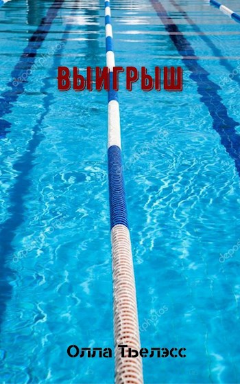 Обложка книги Выигрыш