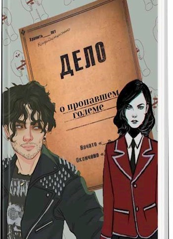 Обложка книги Дело о пропавшем големе