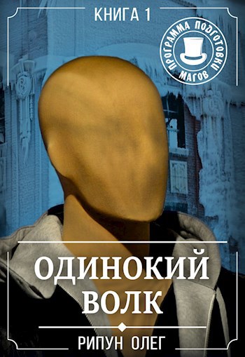 Обложка книги Одинокий волк