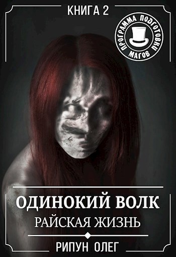 Обложка книги Одинокий волк-2. Райская жизнь