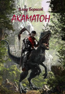 Обложка книги Акаматон