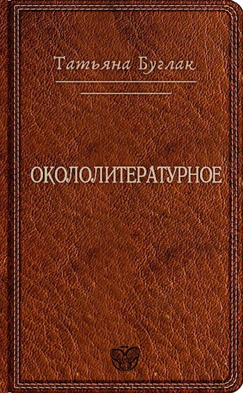 Обложка книги Окололитературное