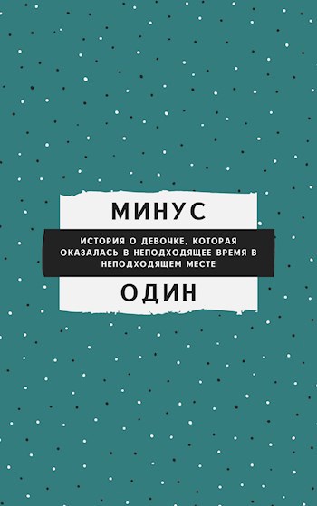 Обложка книги Минус один