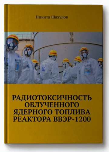 Обложка книги РАДИОТОКСИЧНОСТЬ ОБЛУЧЕННОГО ЯДЕРНОГО ТОПЛИВА РЕАКТОРА ВВЭР-1200