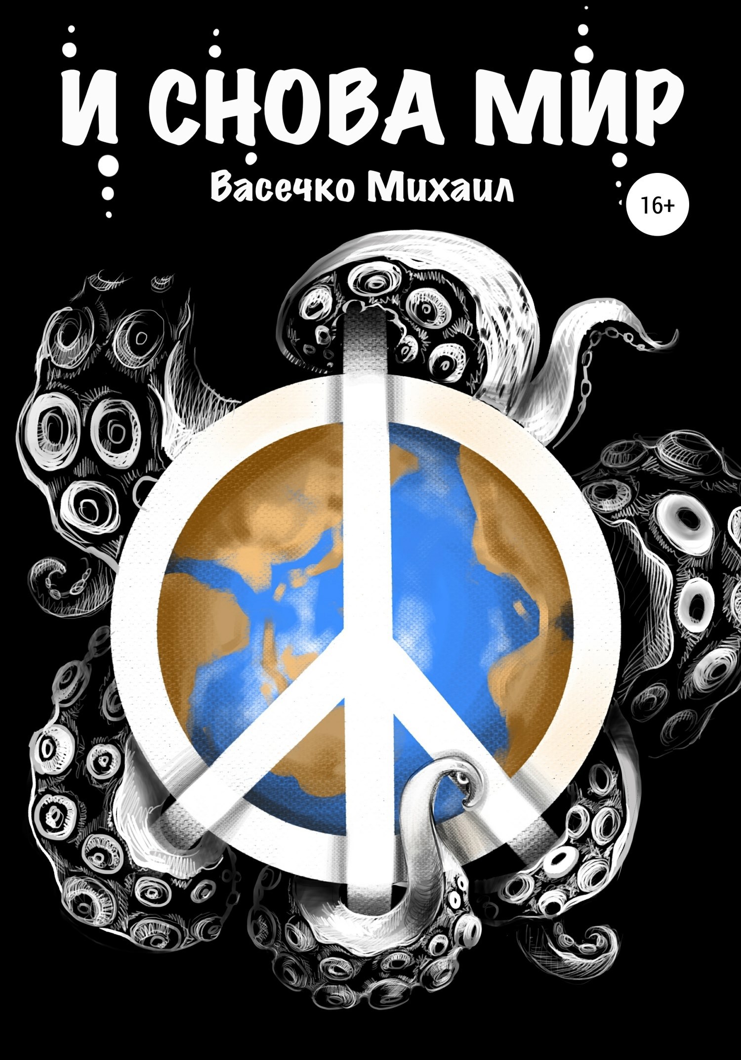 Обложка книги И снова мир