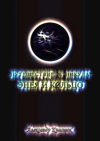 Обложка книги Путешествие в никуда: Энея и Кольцо