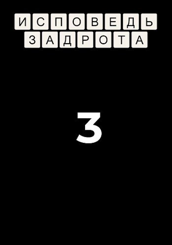 Обложка книги Исповедь задрота - 3: Наставник