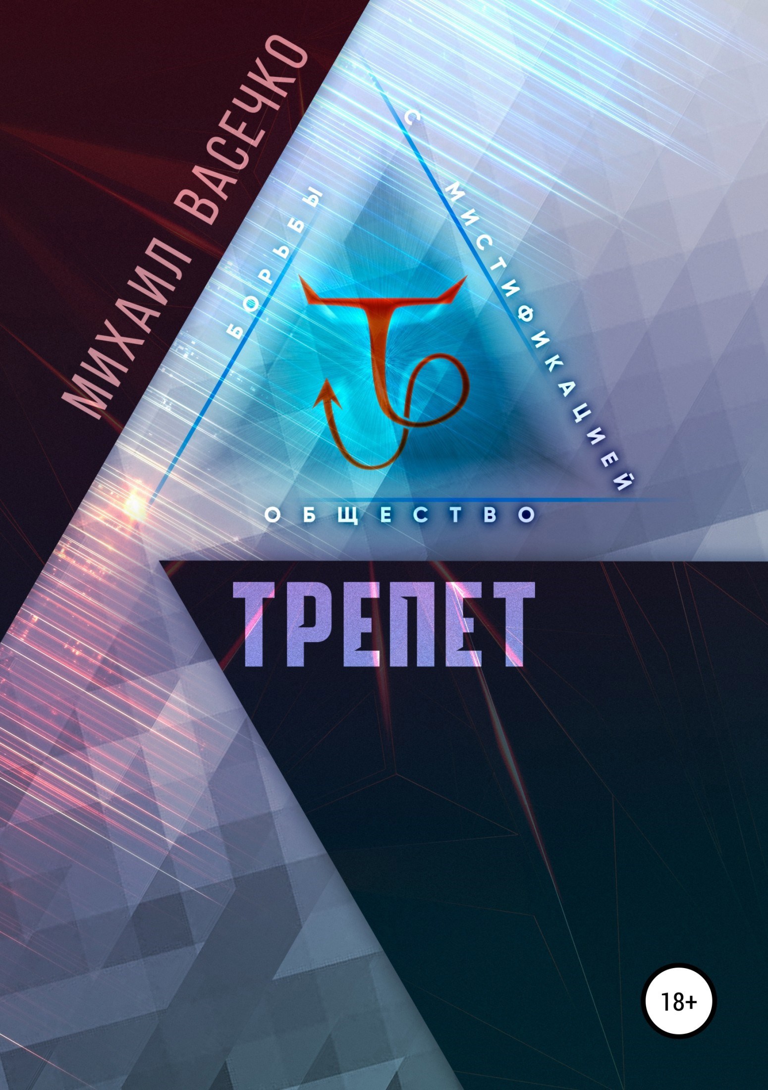Обложка книги Трепет
