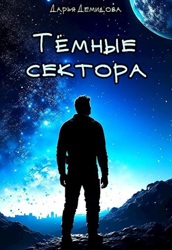 Обложка книги Тёмные сектора