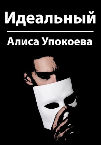 Обложка книги Идеальный