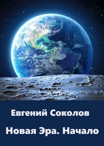 Обложка книги Новая эра. Начало