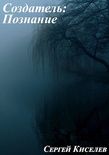 Обложка книги Создатель: Познание