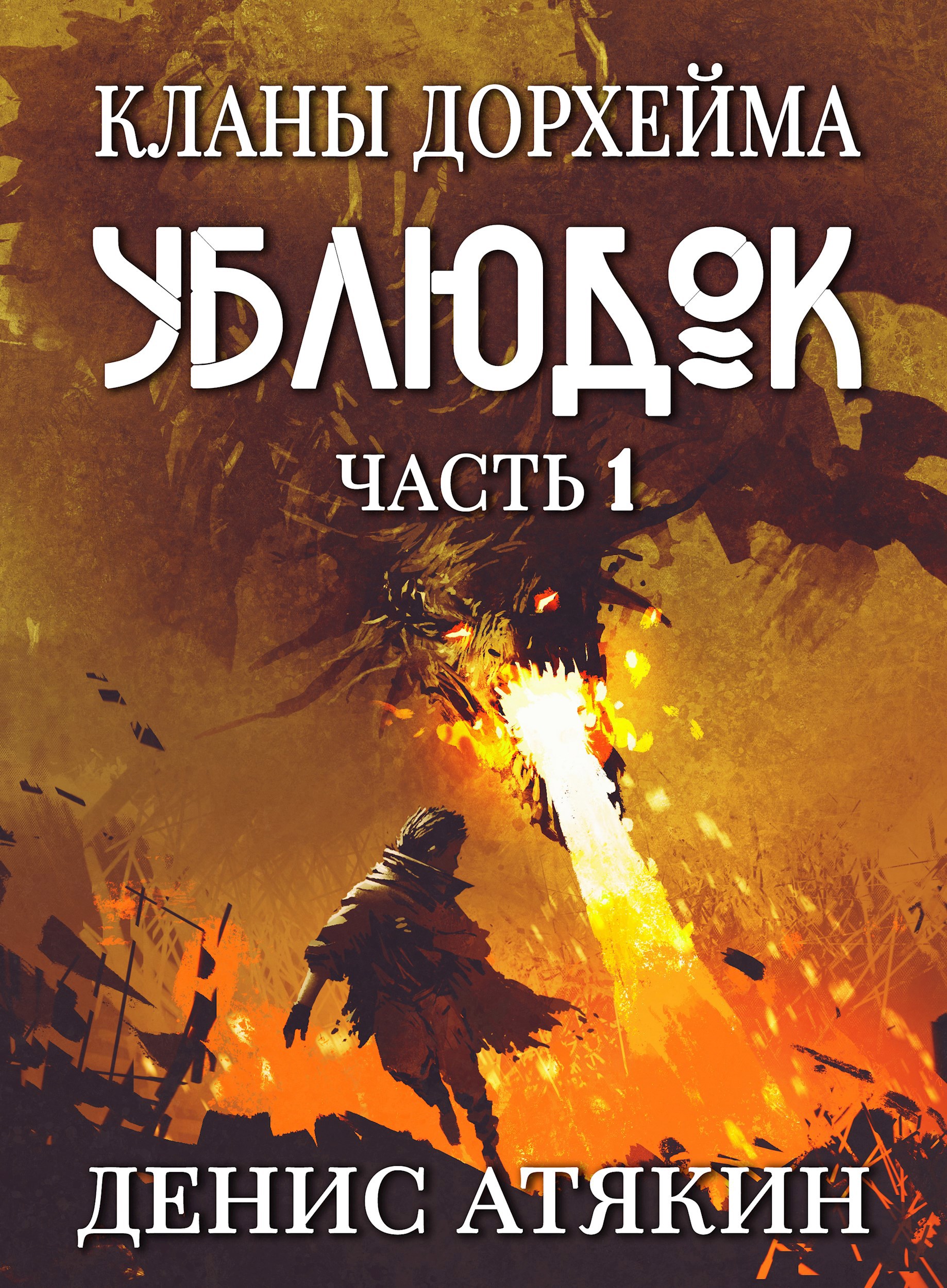 Обложка книги Ублюдок. Кланы Дорхейма. Часть 1
