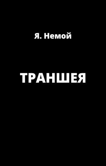Обложка книги Траншея