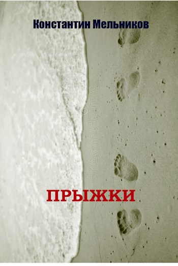Обложка книги Прыжки