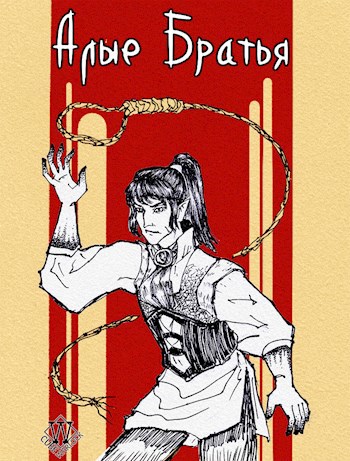 Обложка книги Алые Братья