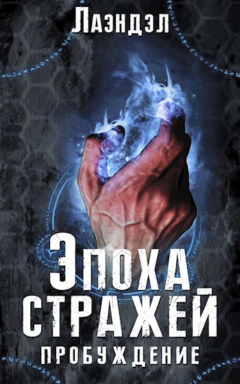 Обложка книги Эпоха стражей. Пробуждение