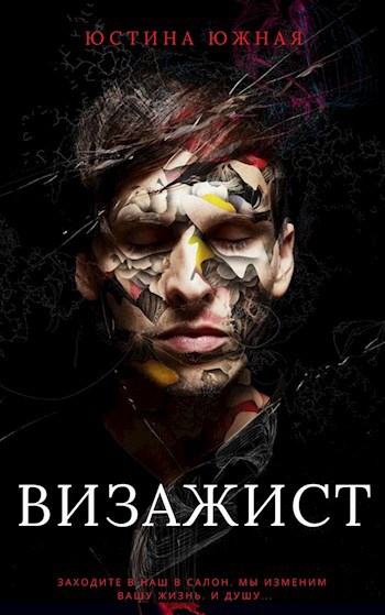 Обложка книги Визажист