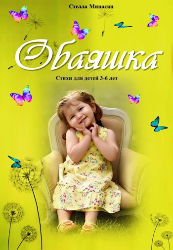 Обложка книги Обаяшка
