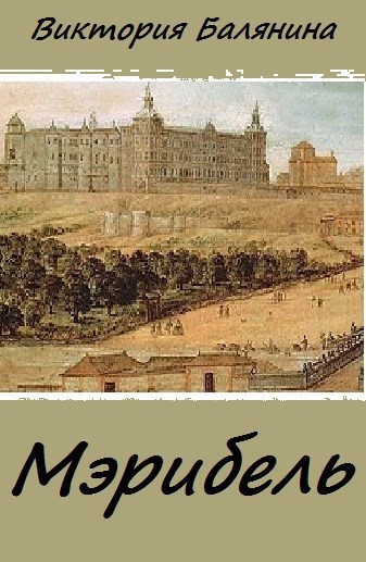 Обложка книги Мэрибель