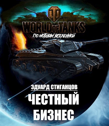 Обложка книги Честный бизнес