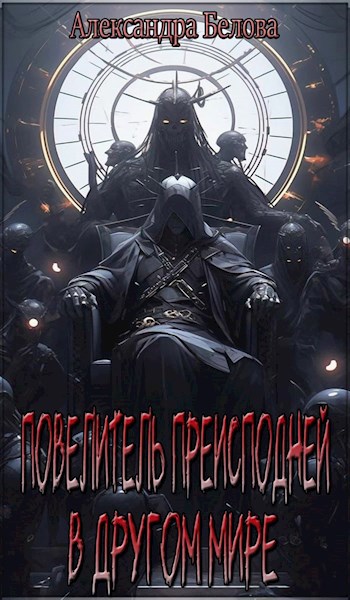 Обложка книги Повелитель преисподней в другом мире