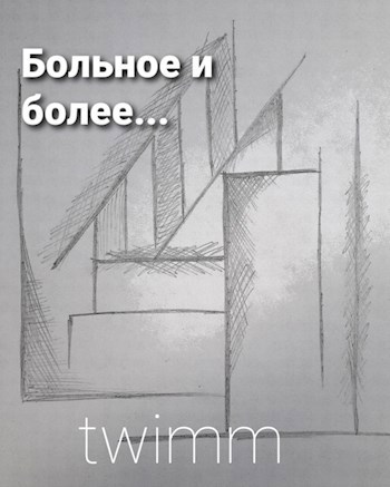 Обложка книги Больное и более