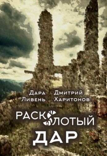 Обложка книги Расколотый Дар