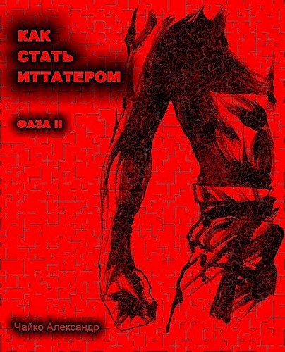 Обложка книги КАК СТАТЬ ИТТАТЕРОМ фаза 2