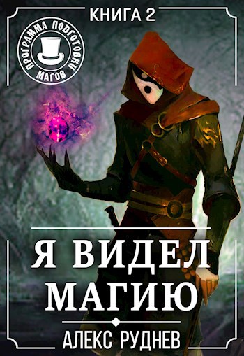 Обложка книги Я видел Магию #2