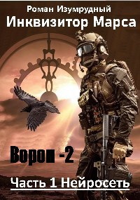 Обложка книги Инквизитор Марса