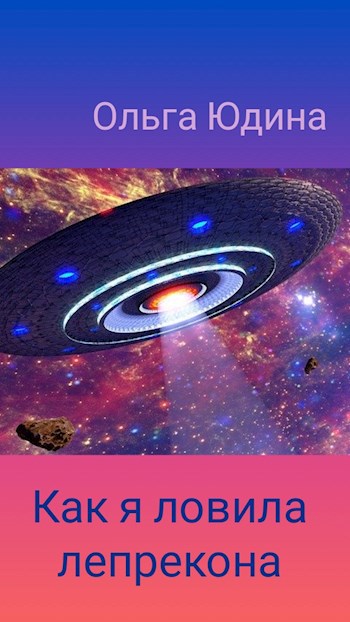 Обложка книги Как я ловила лепрекона