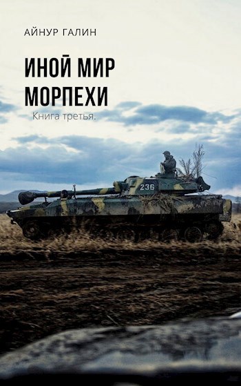 Обложка книги Иной мир. Морпехи. Книга 3.