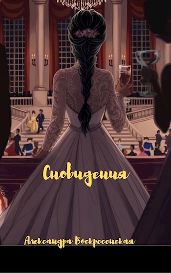 Обложка книги Сновидения