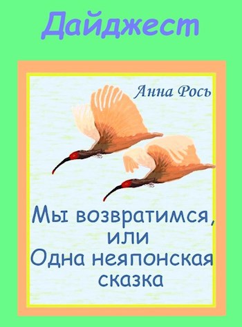 Обложка книги ДАЙДЖЕСТ Мы возвратимся, или Одна неяпонская сказка
