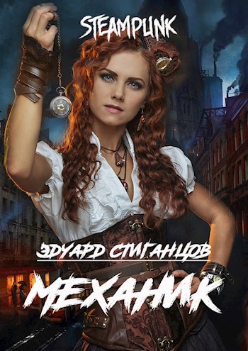 Обложка книги Механик
