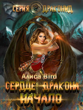 Обложка книги Серия драконид. Сердце дракона. Начало.