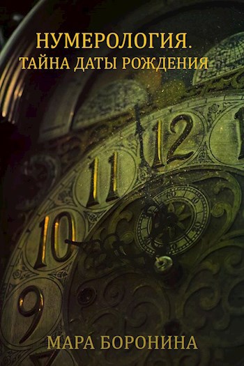 Обложка книги Нумерология. Тайна даты рождения