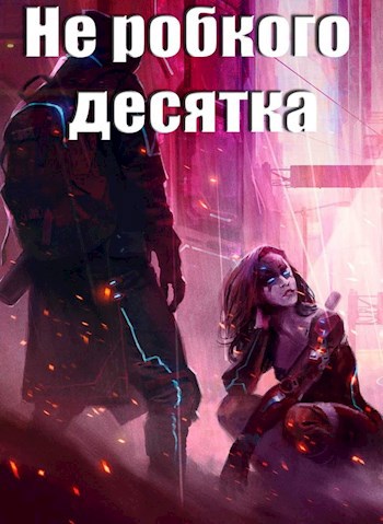 Обложка книги Не робкого десятка