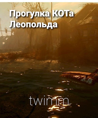 Обложка книги Прогулка КОТа Леопольда