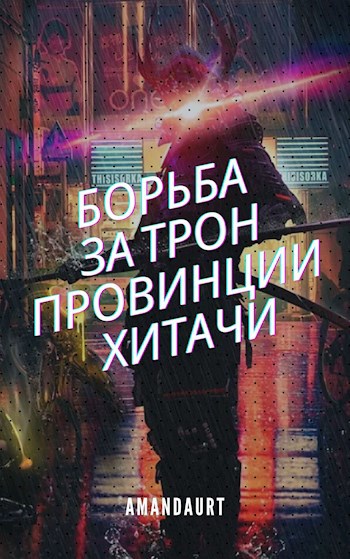 Обложка книги Борьба за трон провинции Хитачи
