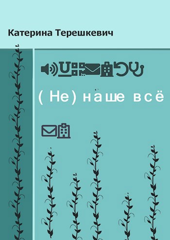 Обложка книги (Не)наше всё