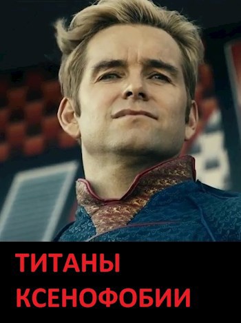 Обложка книги Титаны ксенофобии (DC Comics)