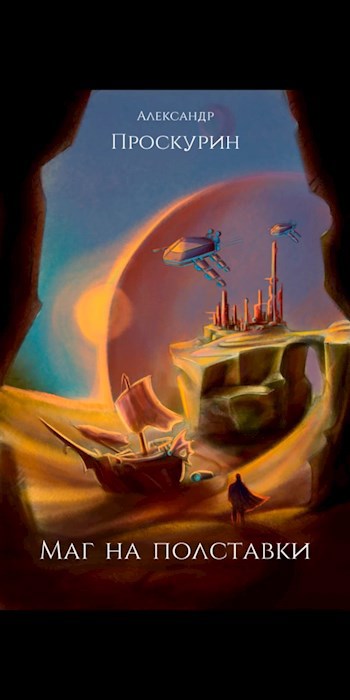 Обложка книги Маг на полставки