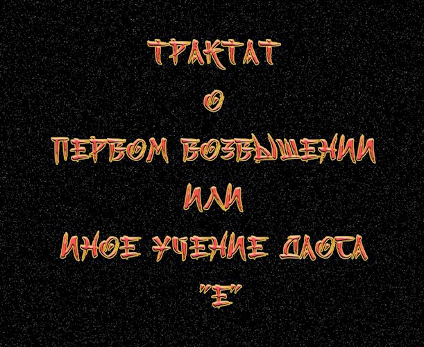 Обложка книги Трактат о первом возвышении или иное учение Даоса "Е"