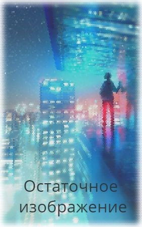 Обложка книги Остаточное изображение