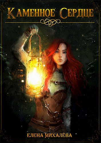 Обложка книги Каменное сердце
