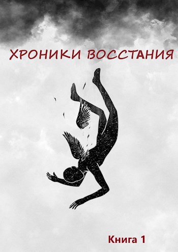 Обложка книги Хроники Восстания